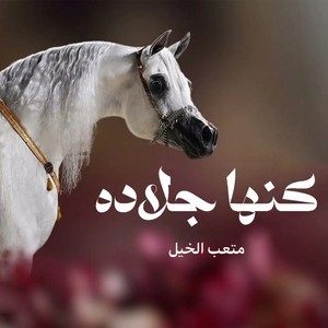 متعب الخيل - شيلة كنها جلاده