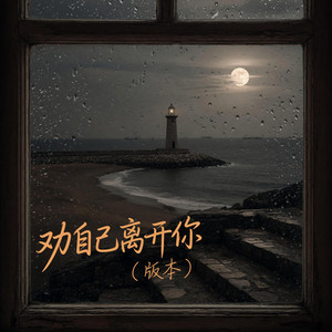 劝自己离开你｜伤感R&B｜狠心放手版｜夜听版｜听到最后的人都懂 by 程艺杰Cheng Yijie
