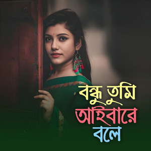 বন্ধু তুমি আইবারে বলে by Foridul Islam