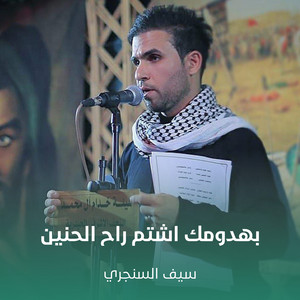 سيف السنجري - بهدومك اشتم راح الحنين