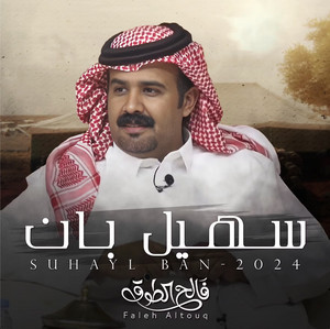 فالح الطوق - يالله تجبر - سهيل بان