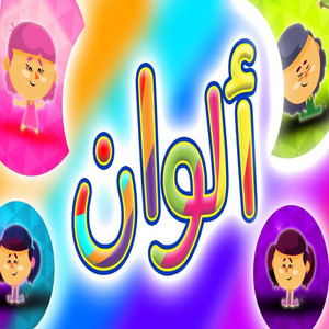 Toyor Baby - ألوان الكون