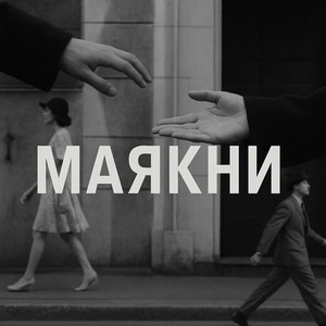 Маякни