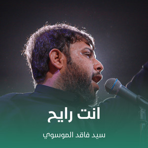 سيد فاقد الموسوي - انت رايح