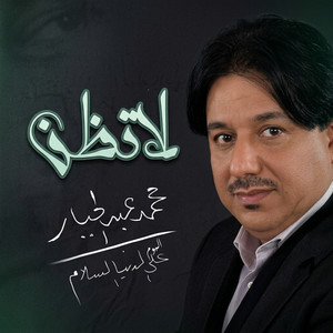 لاتظن by محمد عبد الجبار