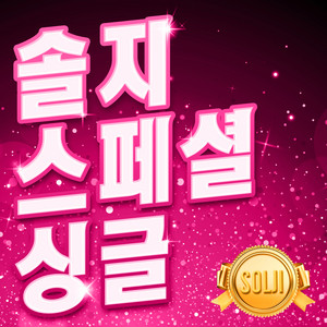You are my one and only by Solji