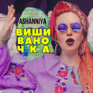 ASHANNIYA — Вишиваночка