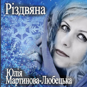 Юлія Мартинова-Любецька — Різдвяна