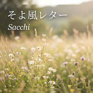 まっすぐスカイブルー by Sacchi