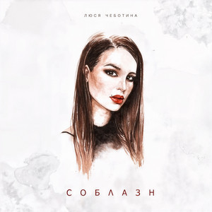 Соблазн by Lusia Chebotina