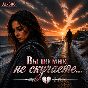 Вы по мне не скучаете by Ai-306