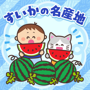 すいかの名産地 by 出口たかし