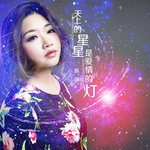 天上的星星是爱情的灯 - 伴奏 by 陈瑞