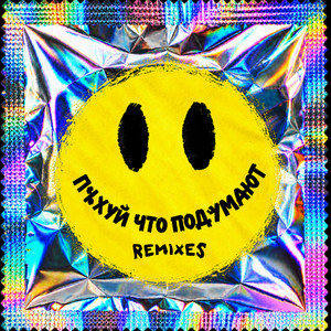 п%хуйчтоподумают (Remix) by Sorry Jesus, Москаль, Стас Фитиль, Subwave