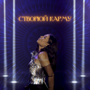 Обкладинка: Створюй Карму