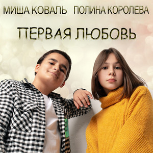 Первая любовь by Полина Королева, Михаил Коваль