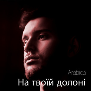 На твоїй долоні by Arabica