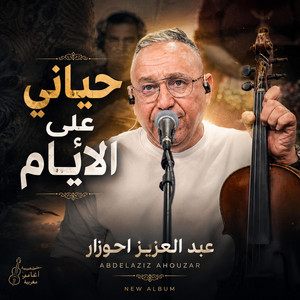 Ahouzar - hyani ela liyam _ أحوزار - حياني على الايام by منوعات شعبية