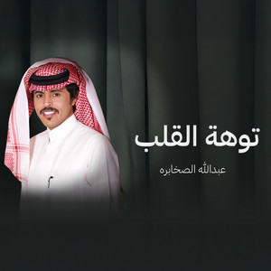 عبدالله الصخابرة - توهة القلب