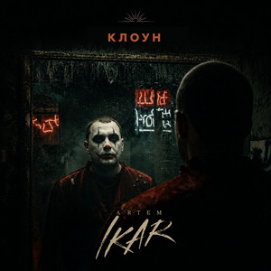 Artem IKAR — Клоун