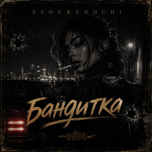 Бандитка by ZvoukVNochi