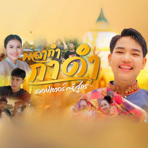 คอปเตอร์ ณัฐกร - ผลาก่ำกาดำ