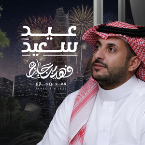 عيد سعيد by فهد بن جازع