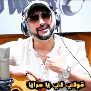 Naajm Chaabi - Daoudi (GOULI YA MRAYA GOLI)