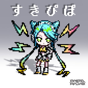 すきぴぽ by PASTEL RADIO