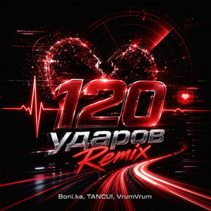120 ударов Remix by Boni.ka, TANCUI, VrumVrum