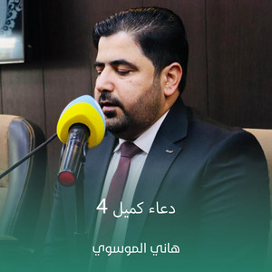 هاني الموسوي - دعاء كميل 4