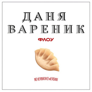 neverbrokewerdan - Даня Вареник Флоу