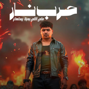 حرب نار علي اللي بحبنا يستهتر by Ahmed Moza