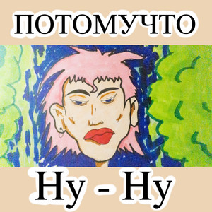 Ну - ну by Потомучто
