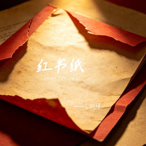 紅書紙 by 古阿穆