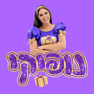אני חזקה by נופיקי