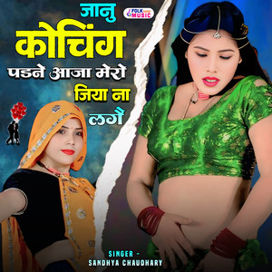 Janu Coching Padne Aaja Mero Jiya Na Lage by Sandhya Chaudhary