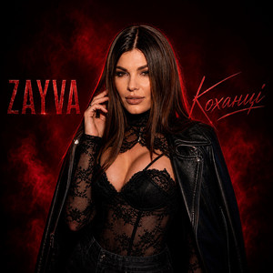 КОХАНЦІ by ZAYVA