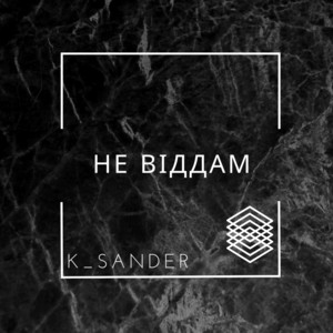 Обкладинка: Не віддам
