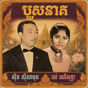 បួសនាគ by ស៊ីន ស៊ីសាមុត, រស់ សិរីសុទ្ធា