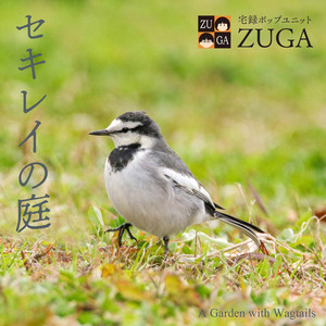 セキレイの庭 by ZUGA