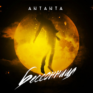 Бессонница