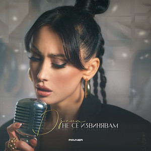 Djena - Не се извинявам