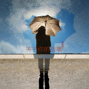 冰冰超人 - 关于你的故事