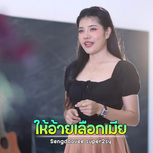 Sengdaovy Super2sy - ให้อ้ายเลือกเมย