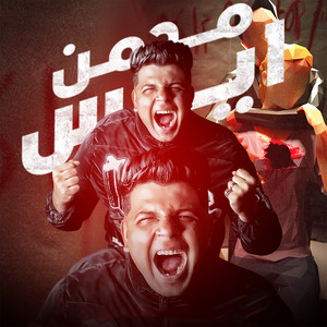 مدمن أيس by Abo El Shouk