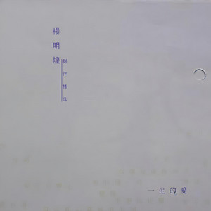 用尽一生的爱 by 楊明煌, Winnie Hsin, 林隆璇, 伍思凯, Vivian Chow, 黃舒駿, 张克帆, Zhang Qing Fang, Phil Chang, Mavis Fan, 邰正宵, 江淑娜, 蘇慧倫, 童安格, Harlem Yu