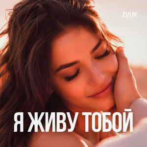 Ya zhivu toboy by ZvukGalaxy