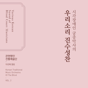 관현맹인전통예술단 - 소리 빛