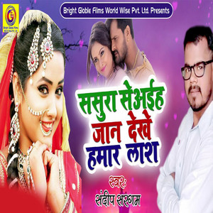 Sasura Se Aiha Jaan Dekhe Hamar Lash